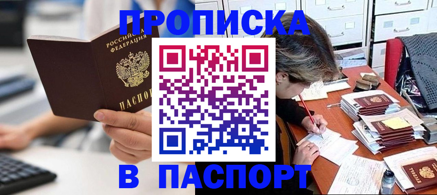 купить прописку в Котельниково